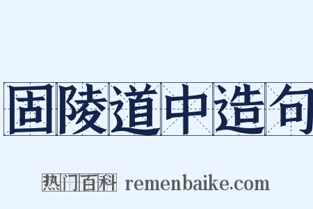 固陵道中造句是什么意思的图片